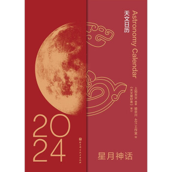 星月神话：2024天文日历