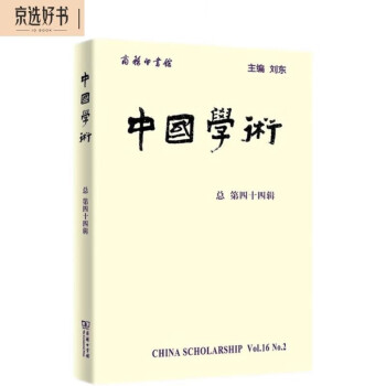 中国学术（总第44辑）