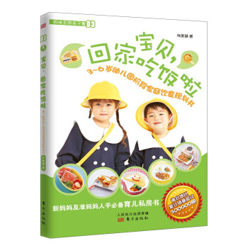 妈咪主厨亲子餐（03）：宝贝，回家吃饭啦·3～6岁幼儿园阶段家庭饮食规划书