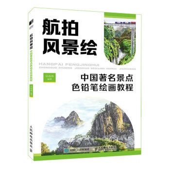 航拍风景绘 中国著名景点色铅笔绘画教程（绘客出品） 下载