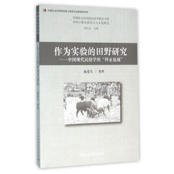 作为实验的田野研究 中国现代民俗学的“科玄论战”