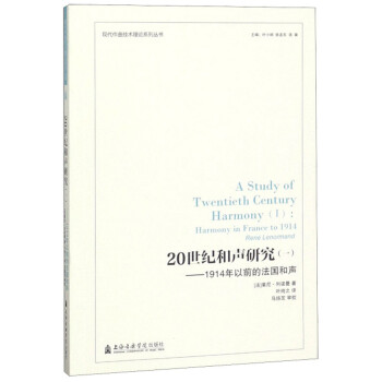 20世纪和声研究（一）：1914年以前的法国和声/现代作曲技术理论系列丛书 下载