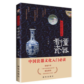 探寻中国文化之美：看懂瓷器 下载