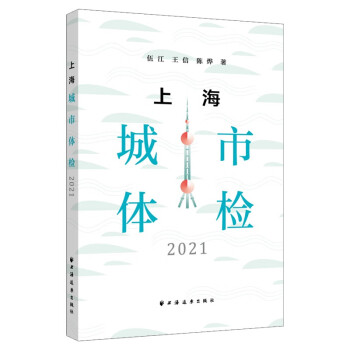 上海城市体检.2021 下载