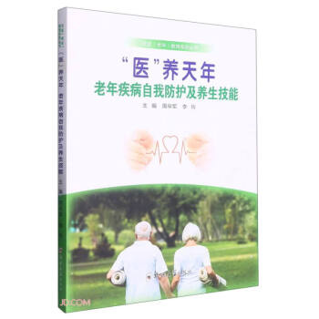 医养天年(老年疾病自我防护及养生技能)/社区老年教育系列丛书