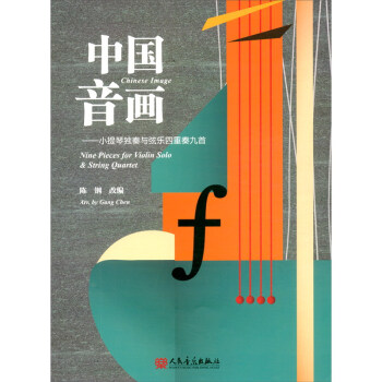 中国音画——小提琴独奏与弦乐四重奏九首 [Nine Pieces for Violin Solo & String Quartet]