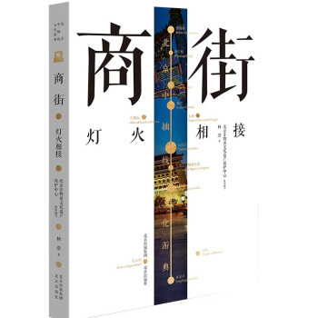 北京中轴线文化游典 商街——灯火相接 下载