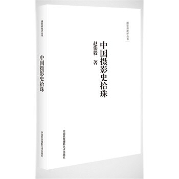 摄影新批评丛书：中国摄影史拾珠 下载