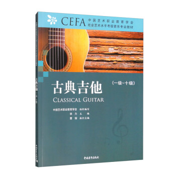 中国艺术职业教育学会CEFA社会艺术水平考级音乐专业教材：古典吉他（1-10级）