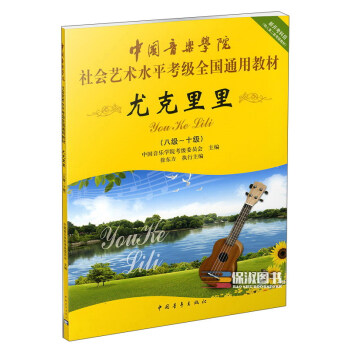 尤克里里（8级-10级）/中国音乐学院社会艺术水平考级全国通用教材 下载