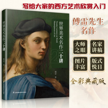 世界美术名作二十讲 外国中国美术史 大话西方艺术史 美的沉思 写给大家的西方美术史 蒋勋的书