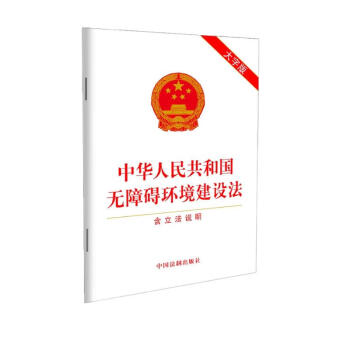 中华人民共和国无障碍环境建设法（含立法说明）（大字版） 下载