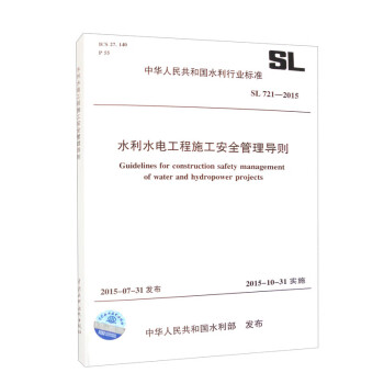 水利水电工程施工安全管理导则 SL 721-2015/中华人民共和国水利行业标准 下载