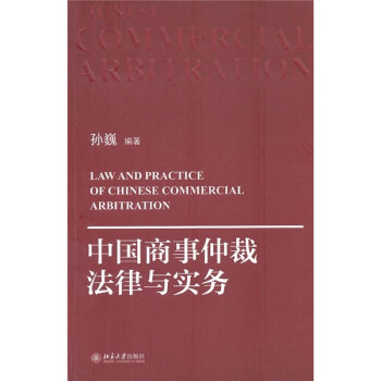 中国商事仲裁法律与实务