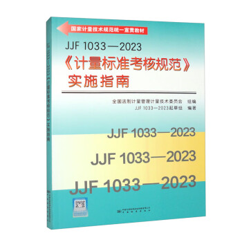 JJF 1033-2023《计量标准考核规范》实施指南 下载