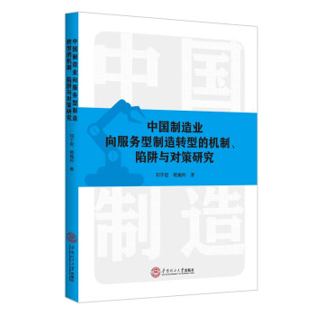 中国制造业向服务型制造转型的机制、陷阱与对策研究 下载
