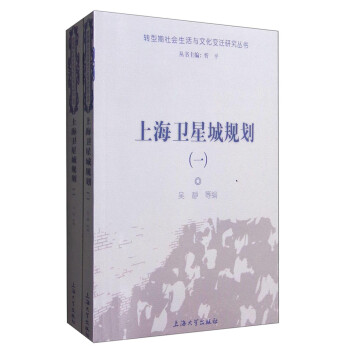 转型期社会生活与文化变迁研究丛书：上海卫星城规划（套装1-2册）