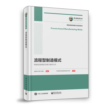 国之重器出版工程 流程型制造模式 下载