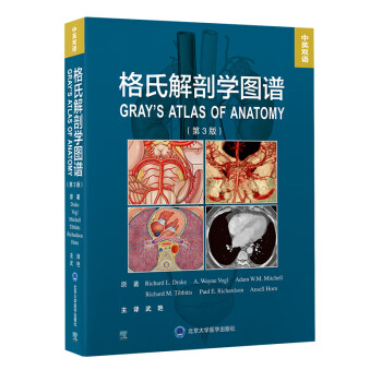 格氏解剖学图谱（第3版） [GRAY’S ATLAS OF ANATOMY, 3rd]