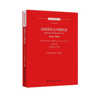 马克思主义中国化史·第四卷·1992年以来/马克思主义研究丛书 下载