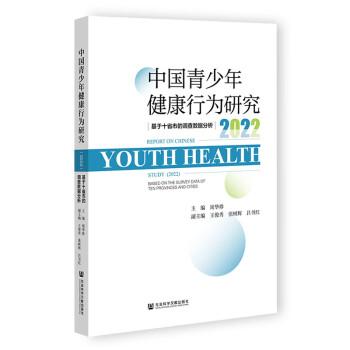 中国青少年健康行为研究（2022）基于十省市的调查数据分析