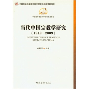 当代中国宗教学研究（1949-2009） 下载