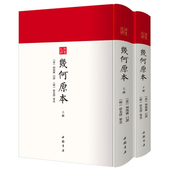 几何原本（全二册）- 中国书店 古书之韵系列 数学著作 下载