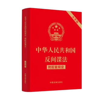 中华人民共和国反间谍法(附配套规定)（大字版）（2023年新修订）