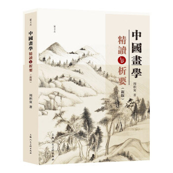 中国画学精读与析要（新版） 下载