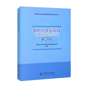 新时代农业科技发展战略研究报告（2022） 下载