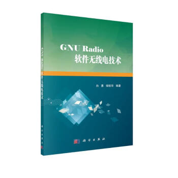 GNU Radio软件无线电技术 下载