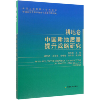 中国耕地质量提升战略研究（耕地卷） 下载