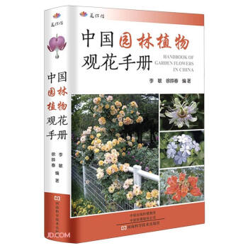 中国园林植物观花手册 [Handbook of Garden Flowers in China] 下载