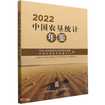 2022中国农垦统计年鉴