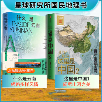这里是中国2+什么是云南（套装2册）国民地理书发现中国之美 星球研究所
