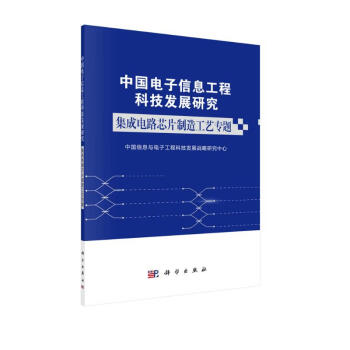 中国电子信息工程科技发展研究 集成电路芯片制造工艺专题 下载