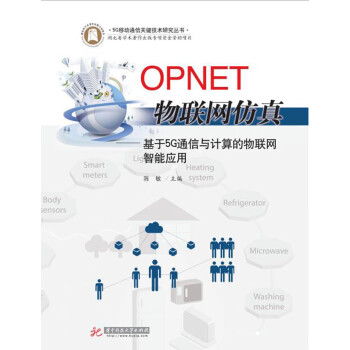 OPNET物联网仿真：基于5G通信与计算的物联网智能应用 下载