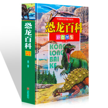 恐龙百科彩色图鉴（中国家庭理想藏书系列）