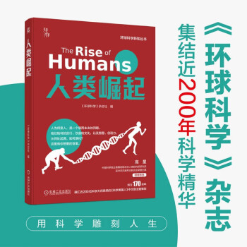 人类崛起 环球科学新知丛书