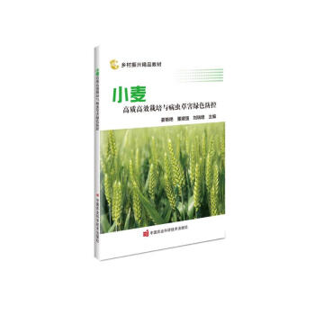 小麦高质高效栽培与病虫草害绿色防控