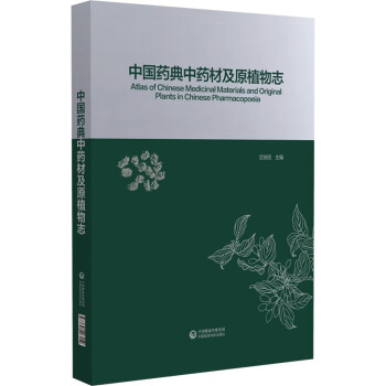 中国药典中药材及原植物志 下载