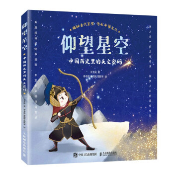 仰望星空：中国历史里的天文密码（异步图书出品）