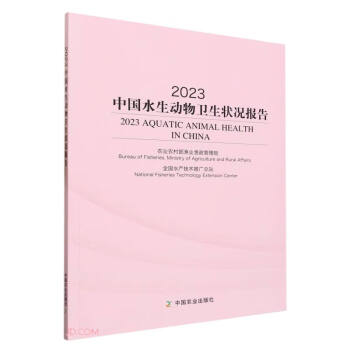 2023中国水生动物卫生状况报告