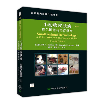 小动物皮肤病彩色图谱与治疗指南（第4版）