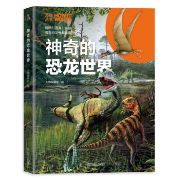 神奇的恐龙世界 万物丛书 知物科普