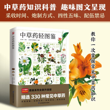 中草药轻图鉴 北京中医医院主任教你掌握330种常见中草药知识！