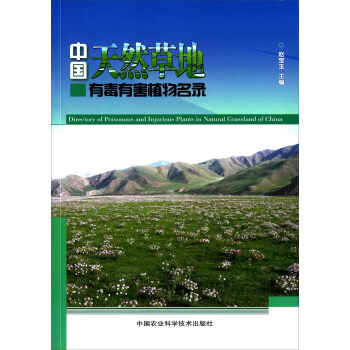 中国天然草地有毒有害植物名录 下载