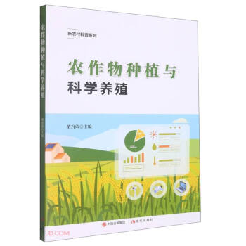 农作物种植与科学养殖/新农村科普系列 下载