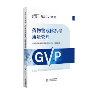 药品GVP指南 （套装共3本） 下载