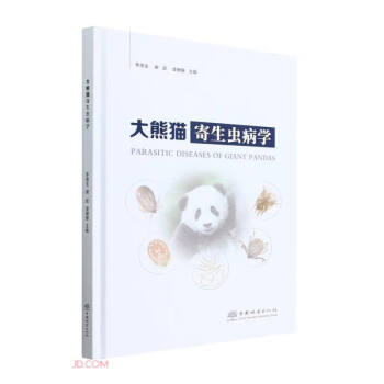 大熊猫寄生虫病学(精)